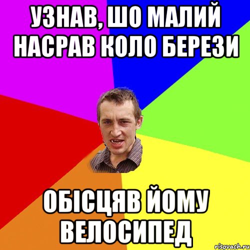 узнав, шо малий насрав коло берези обісцяв йому велосипед, Мем Чоткий паца