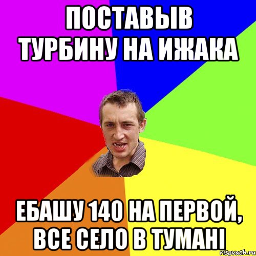 ПОСТАВЫВ ТУРБИНУ НА ИЖАКА ЕБАШУ 140 НА ПЕРВОЙ, ВСЕ СЕЛО В ТУМАНІ, Мем Чоткий паца