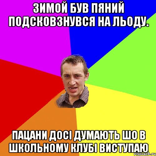 зимой був пяний подсковзнувся на льоду. пацани досі думають шо в школьному клубі виступаю, Мем Чоткий паца