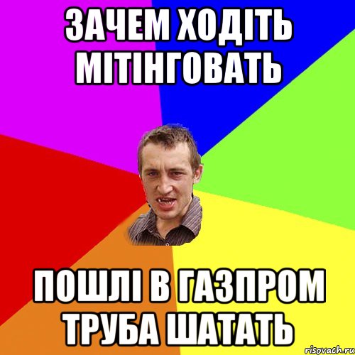 Зачем ходіть мітінговать пошлі в газпром труба шатать, Мем Чоткий паца