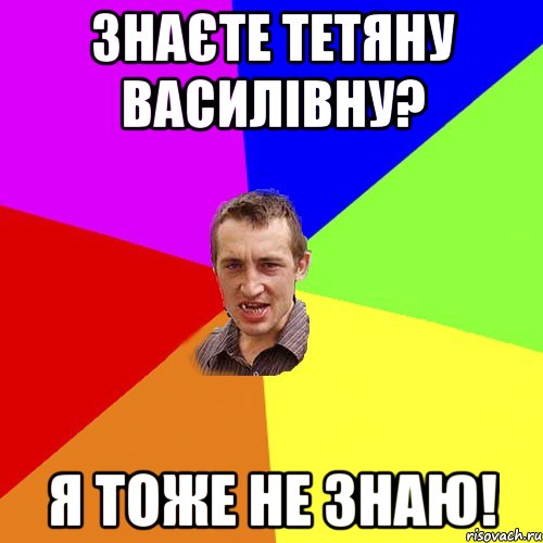 Знаєте Тетяну Василівну? Я тоже не знаю!, Мем Чоткий паца