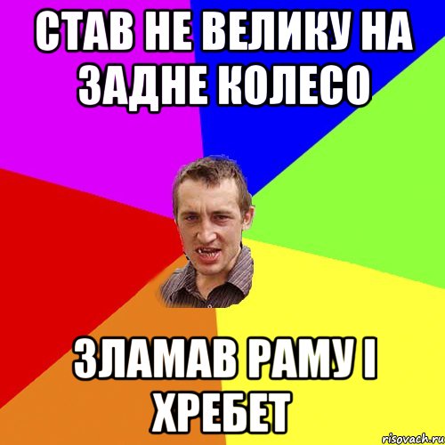 став не велику на задне колесо зламав раму і хребет, Мем Чоткий паца