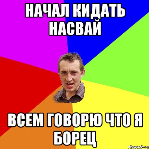 начал кидать насвай всем говорю что я борец, Мем Чоткий паца