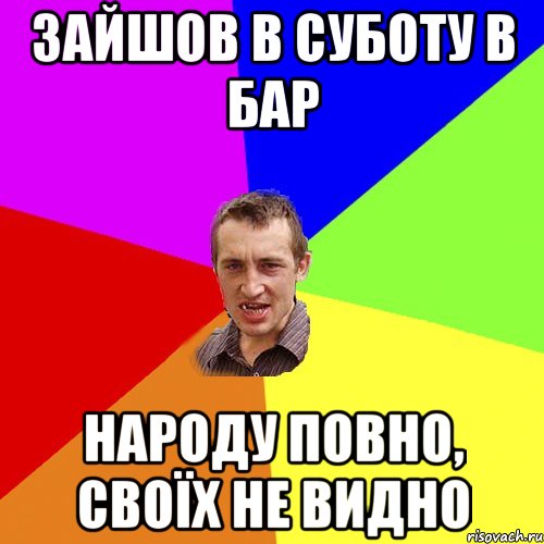 зайшов в суботу в бар народу повно, своїх не видно, Мем Чоткий паца