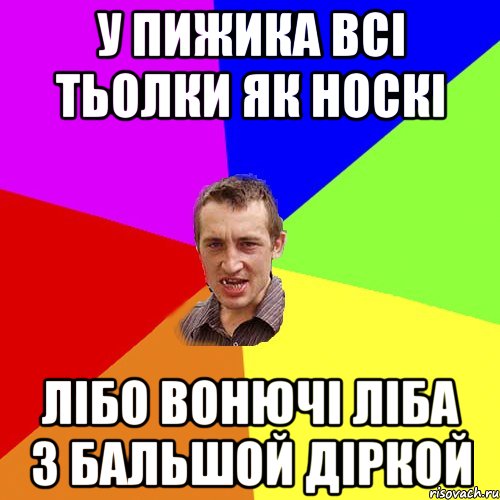 У ПИЖИКА ВСІ ТЬОЛКИ ЯК НОСКІ ЛІБО ВОНЮЧІ ЛІБА З БАЛЬШОЙ ДІРКОЙ, Мем Чоткий паца