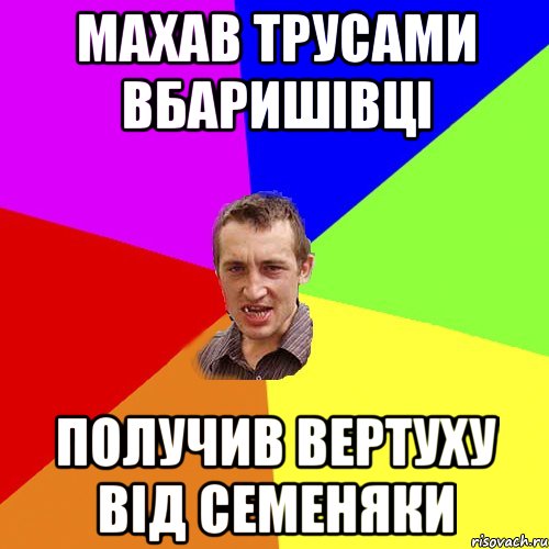 махав трусами вбаришівці получив вертуху від семеняки, Мем Чоткий паца