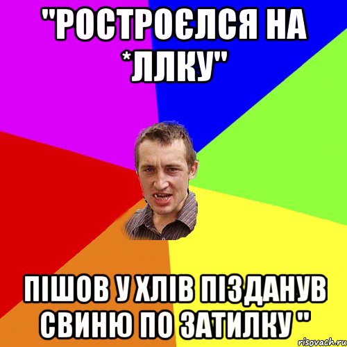 "ростроєлся на *ллку" пішов у хлів пізданув свиню по затилку ", Мем Чоткий паца