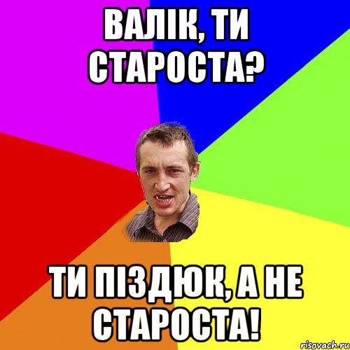 Валік, ти староста? Ти піздюк, а не староста!, Мем Чоткий паца