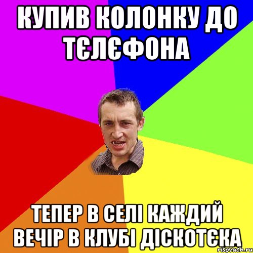 Купив колонку до тєлєфона Тепер в селі каждий вечір в клубі діскотєка, Мем Чоткий паца