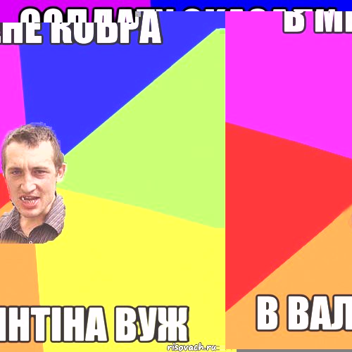 в мене кобра в валінтіна вуж, Мем Чоткий паца