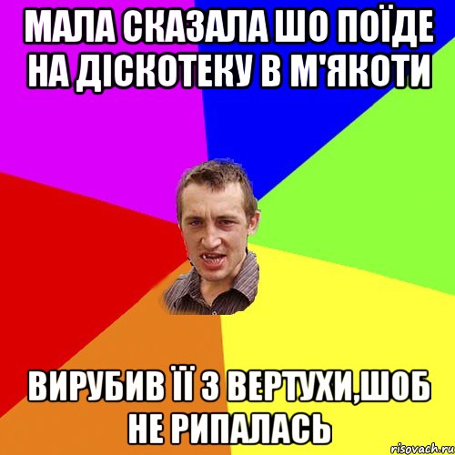 мала сказала шо поїде на діскотеку в м'якоти вирубив її з вертухи,шоб не рипалась, Мем Чоткий паца