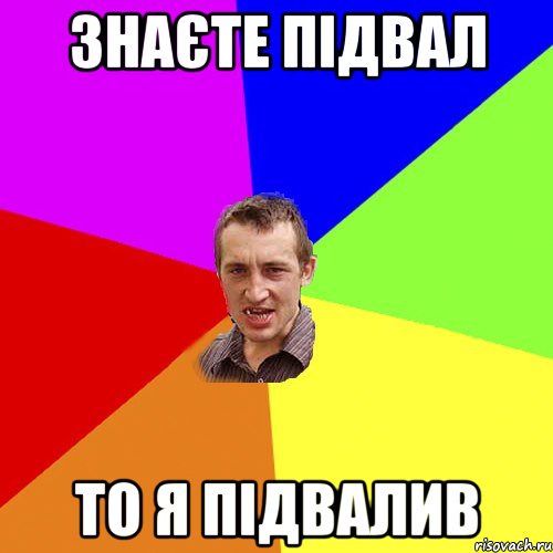 знаєте підвал то я підвалив, Мем Чоткий паца