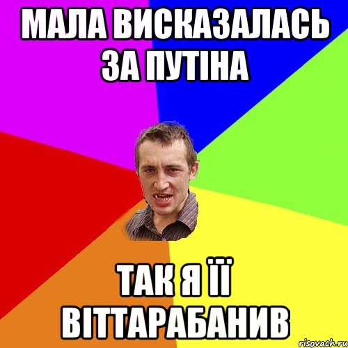 мала висказалась за путіна так я її віттарабанив, Мем Чоткий паца