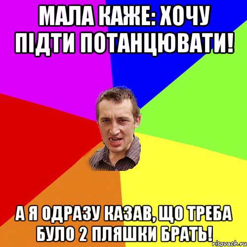 Мала каже: хочу підти потанцювати! а я одразу казав, що треба було 2 пляшки брать!, Мем Чоткий паца