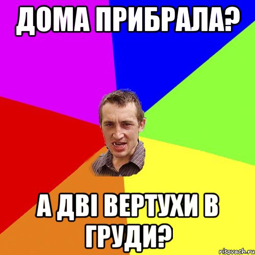 дома прибрала? а дві вертухи в груди?, Мем Чоткий паца