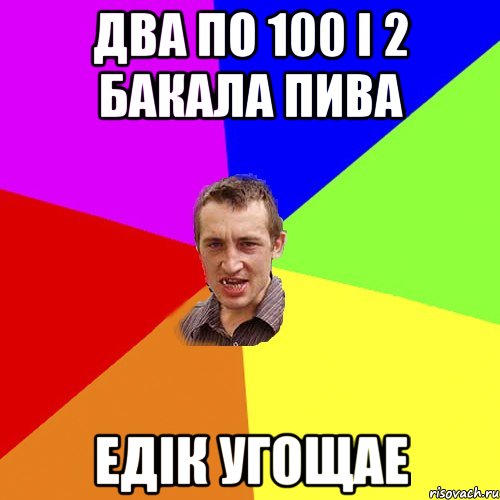 два по 100 і 2 бакала пива едік угощае, Мем Чоткий паца