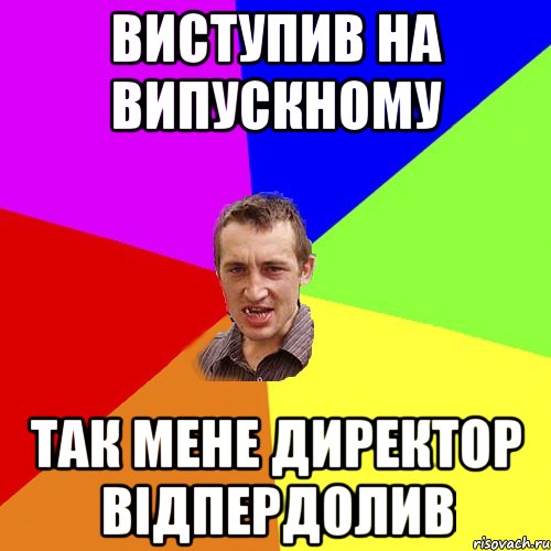 виступив на випускному так мене директор відпердолив, Мем Чоткий паца