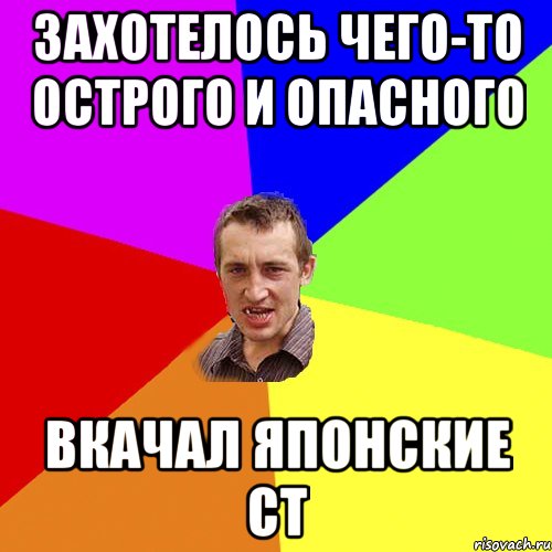 захотелось чего-то острого и опасного вкачал японские ст, Мем Чоткий паца