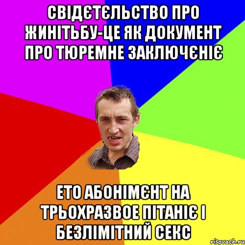 свідєтєльство про жинітьбу-це як документ про тюремне заключєніє ето абонімєнт на трьохразвое пітаніє і безлімітний секс, Мем Чоткий паца