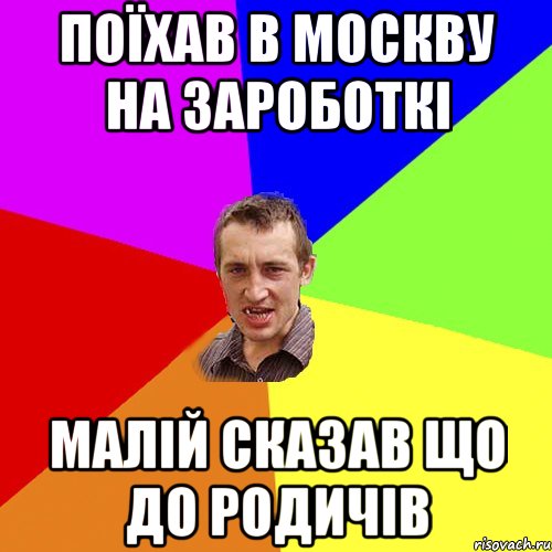 ПОЇХАВ В МОСКВУ НА ЗАРОБОТКІ МАЛІЙ СКАЗАВ ЩО ДО РОДИЧІВ, Мем Чоткий паца