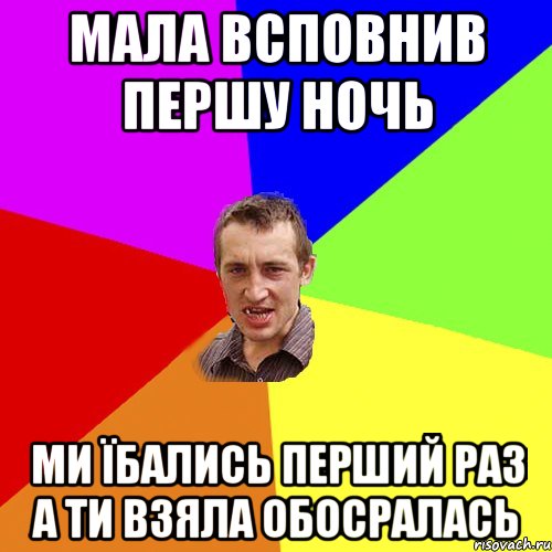 Мала всповнив першу ночь ми їбались перший раз а ти взяла обосралась, Мем Чоткий паца