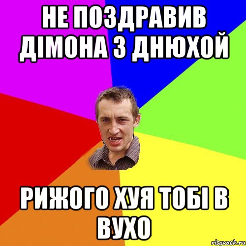 Не поздравив Дімона з днюхой Рижого хуя тобі в вухо, Мем Чоткий паца