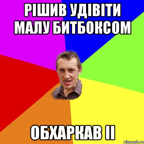 рішив удівіти малу битбоксом обхаркав іі, Мем Чоткий паца