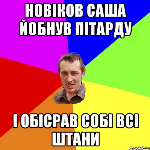 Новіков Саша йобнув пітарду і обісрав собі всі штани, Мем Чоткий паца