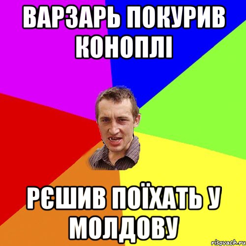 варзарь покурив коноплі рєшив поїхать у молдову, Мем Чоткий паца