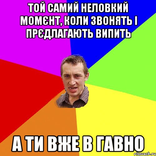 той самий неловкий момєнт, коли звонять і прєдлагають випить а ти вже в гавно, Мем Чоткий паца