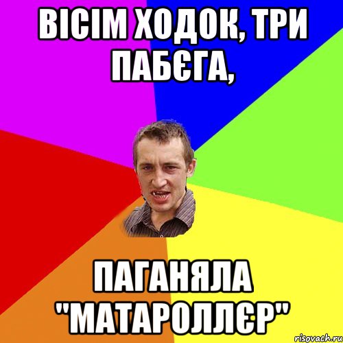 вісім ходок, три пабєга, паганяла "матароллєр", Мем Чоткий паца