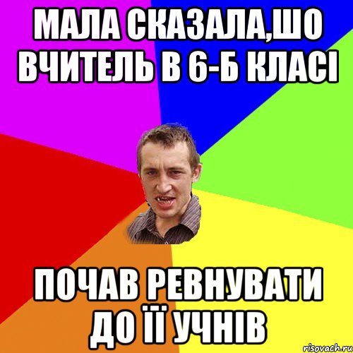 Мала сказала,шо вчитель в 6-Б класі Почав ревнувати до її учнів, Мем Чоткий паца