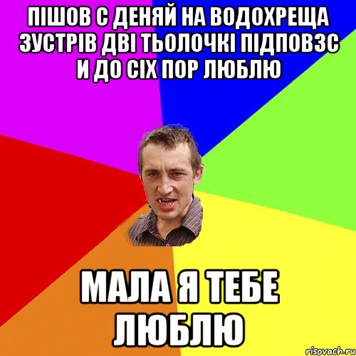 Пішов с Деняй на Водохреща Зустрів Дві Тьолочкі підповзс и До Сіх пор Люблю Мала я Тебе Люблю, Мем Чоткий паца