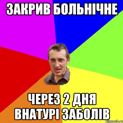 Закрив больнічне Через 2 дня внатурі заболів, Мем Чоткий паца