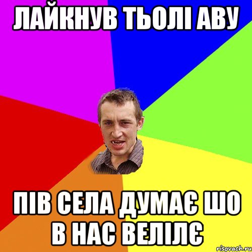 Лайкнув тьолі аву Пів села думає шо в нас велілє, Мем Чоткий паца