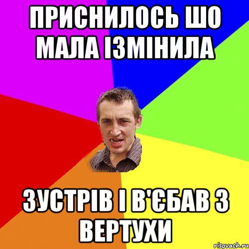 приснилось шо мала ізмінила зустрів і в'єбав з вертухи, Мем Чоткий паца