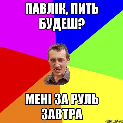 Павлік, пить будеш? Мені за руль завтра, Мем Чоткий паца