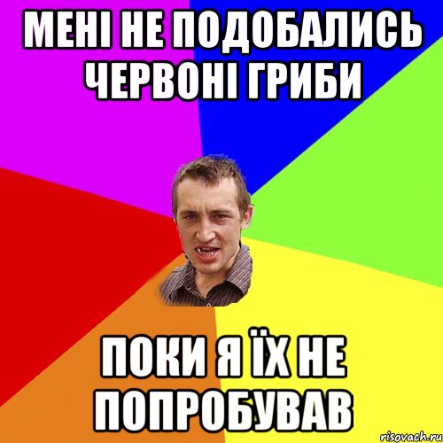 МЕНІ НЕ ПОДОБАЛИСЬ ЧЕРВОНІ ГРИБИ ПОКИ Я ЇХ НЕ ПОПРОБУВАВ, Мем Чоткий паца