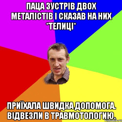 Паца зустрів двох металістів і сказав на них *Телиці* приїхала швидка допомога. Відвезли в травмотологию., Мем Чоткий паца