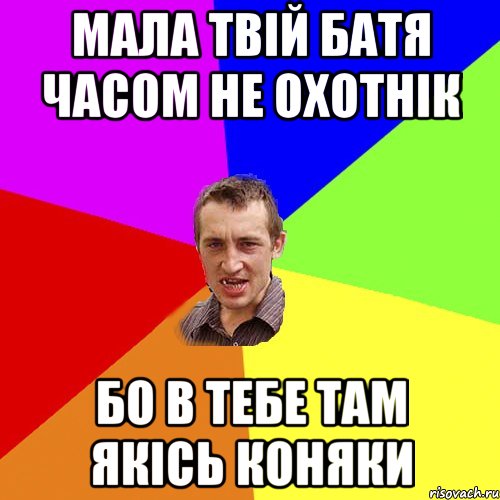 Мала твій батя часом не охотнік Бо в тебе там якісь коняки, Мем Чоткий паца