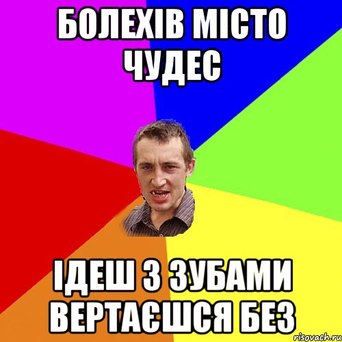 Болехів місто чудес ідеш з зубами вертаєшся без, Мем Чоткий паца