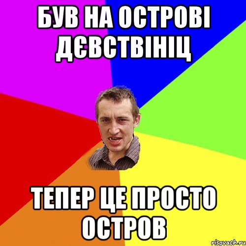 Був на острові Дєвствініц Тепер це просто остров, Мем Чоткий паца