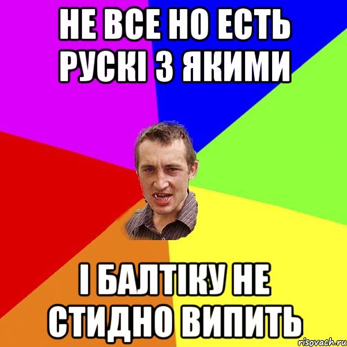 не все но есть рускі з якими і балтіку не стидно випить, Мем Чоткий паца