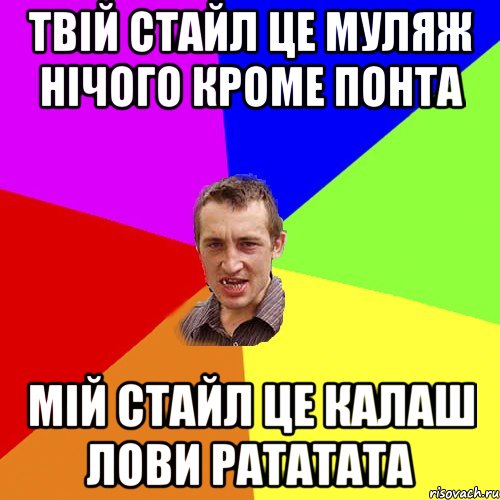 твiй стайл це муляж нiчого кроме понта мiй стайл це калаш лови рататата, Мем Чоткий паца