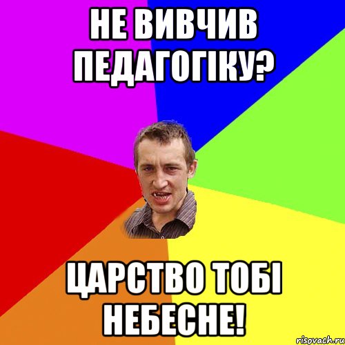 Не вивчив педагогіку? Царство тобі небесне!, Мем Чоткий паца