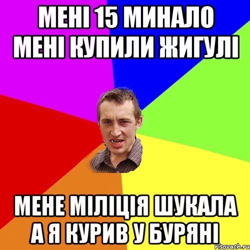 Мені 15 минало мені купили жигулі мене міліція шукала а я курив у буряні, Мем Чоткий паца