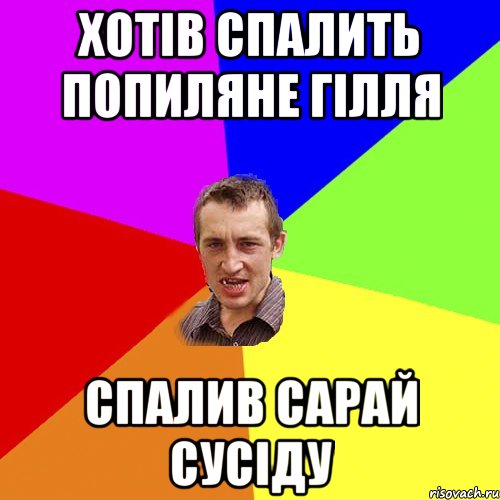 Хотів спалить попиляне гілля Спалив сарай сусіду, Мем Чоткий паца