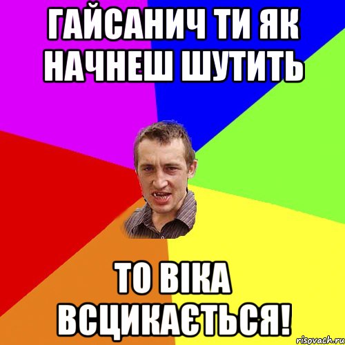 Гайсанич ти як начнеш шутить то віка всцикається!, Мем Чоткий паца