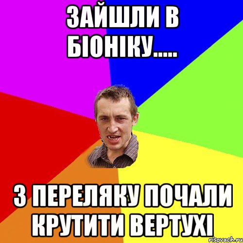 Зайшли в біоніку..... З переляку почали крутити вертухі, Мем Чоткий паца