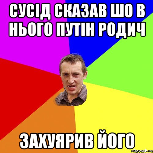 сусід сказав шо в нього путін родич захуярив його, Мем Чоткий паца